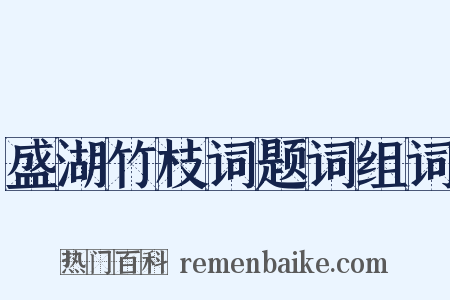 盛湖竹枝词题词组词是什么意思的图片